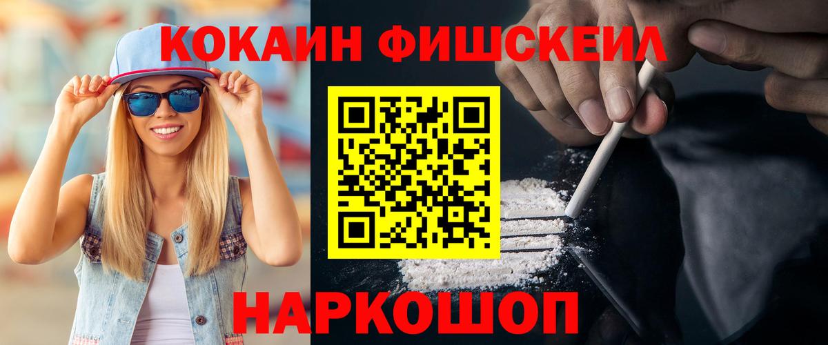 Кокаин FishScale Москва