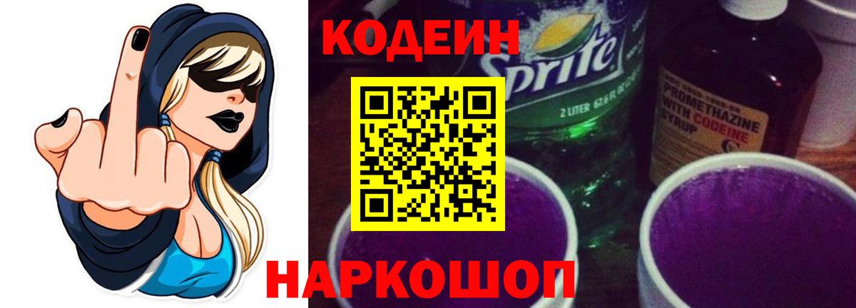 Кодеиновый сироп Lean Purple Drank  Вход с VPN  Москва 